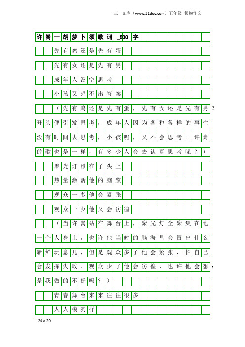 五年级状物作文：许嵩--胡萝卜须歌词_500字