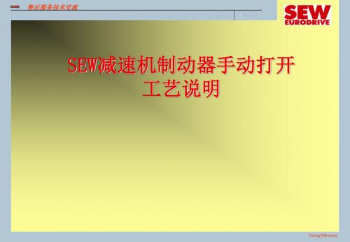 SEW制动器HF手动打开普通配置工艺说明