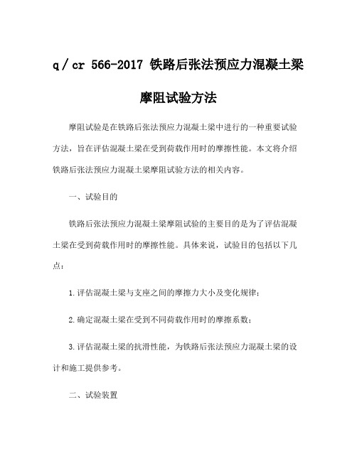 q∕cr 566-2017 铁路后张法预应力混凝土梁摩阻试验方法