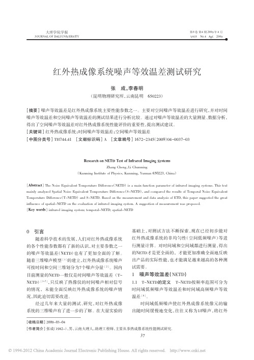 红外热成像系统噪声等效温差测试研究_张成