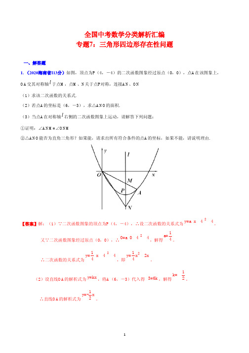 全国中考数学分类专题含讲解7-三角形四边形存在性问题