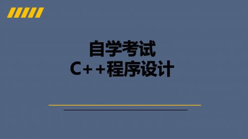 自考C++程序设计：第7章 类模板与向量