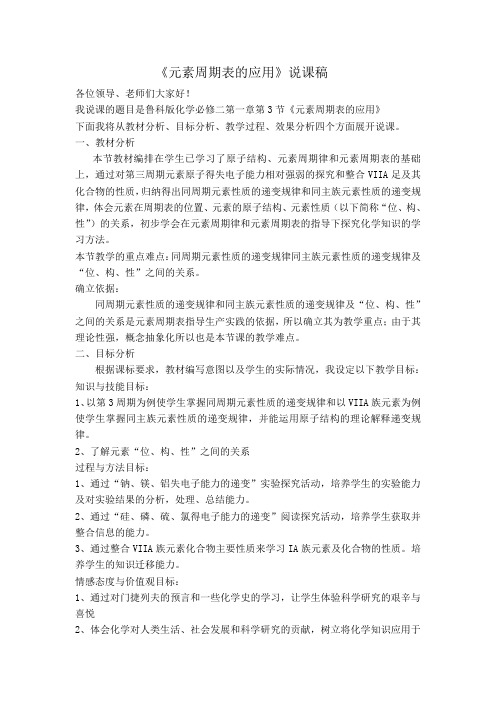 元素周期表的应用说课稿