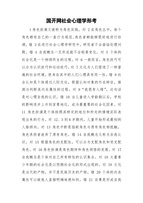 国开网社会心理学形考