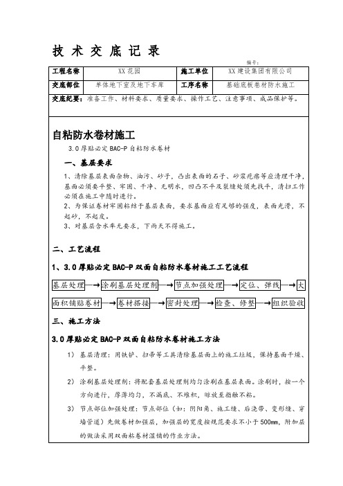 自粘防水卷材施工技术交底.-做自粘卷材防水施工方法