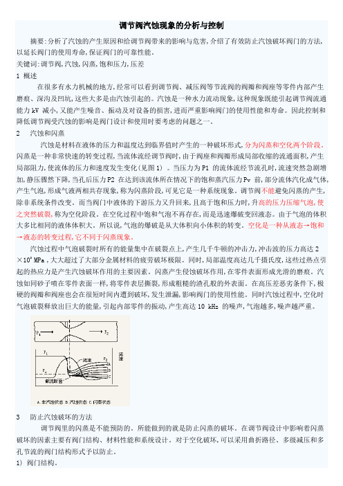 调节阀汽蚀现象的分析与控制-电厂调节阀