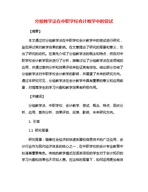 分组教学法在中职学校会计教学中的尝试