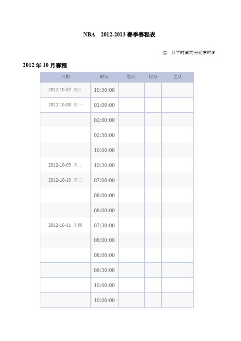 nba赛季赛程表北京时间 ()