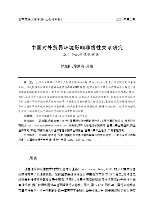 中国对外贸易环境影响非线性关系研究——基于全球价值链视角