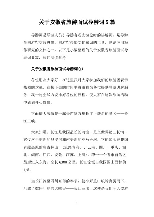 关于安徽省旅游面试导游词5篇.doc