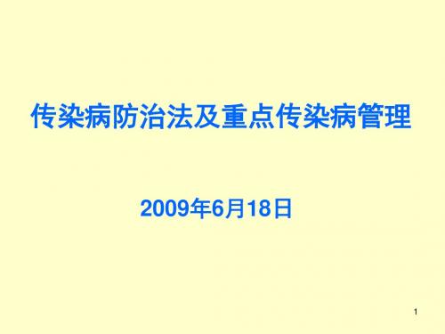 最新传染病防治法及重点传染病管理-药学医学精品资料