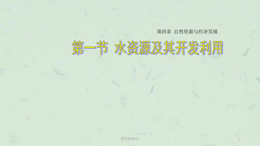 (中图版)七年级地理下册:4.1《水资源及其开发利用》课件
