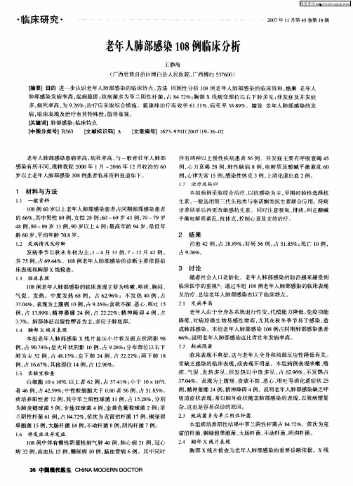 老年人肺部感染108例临床分析