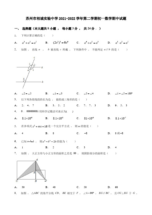 2021-2022学年第二学期苏州市相城实验中学初一数学期中试卷及解析