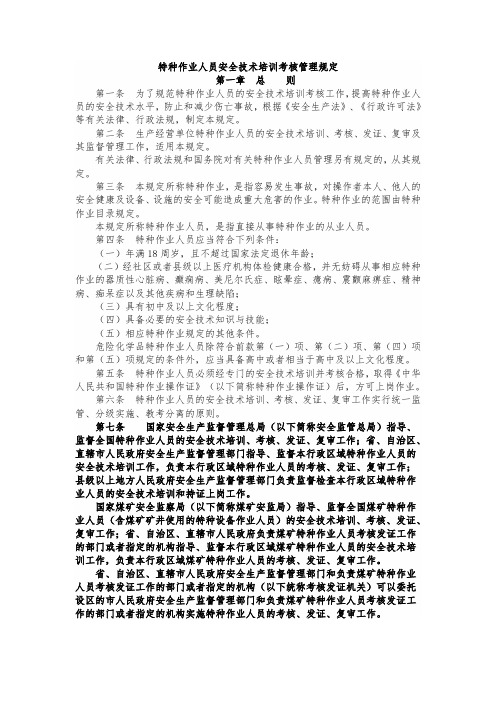 特种作业人员安全技术培训考核管理规定