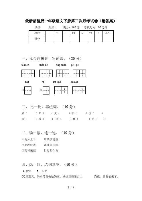 最新部编版一年级语文下册第三次月考试卷(附答案)