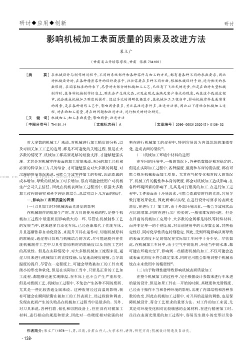 影响机械加工表面质量的因素及改进方法