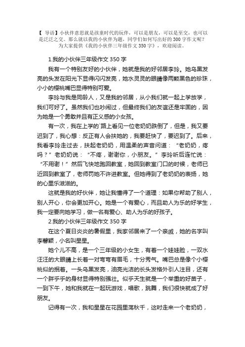 我的小伙伴三年级作文350字