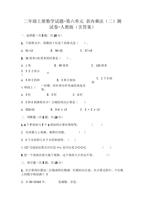 二年级上册数学试题第六单元表内乘法测试卷人教版含答案.docx