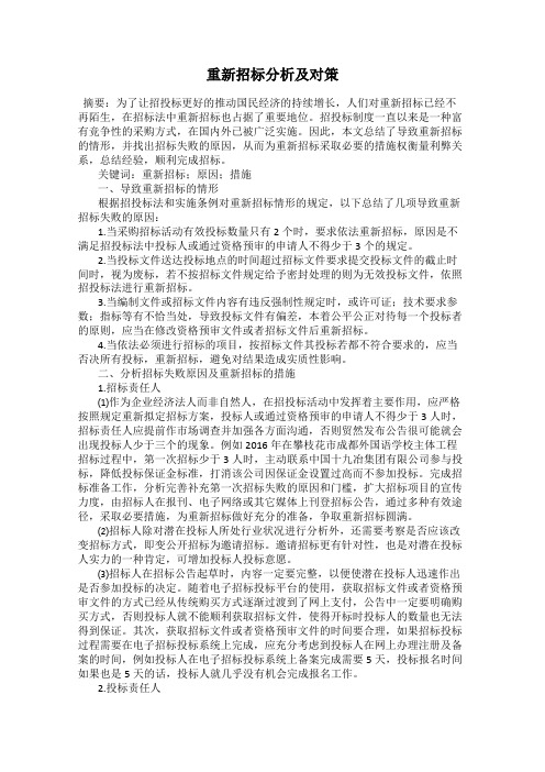 重新招标分析及对策