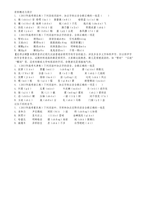 2015年高考语文试题分类解析——专题01 识记现代汉语普通话常用字的字音