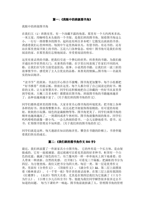 关于我们班的图书角的作文