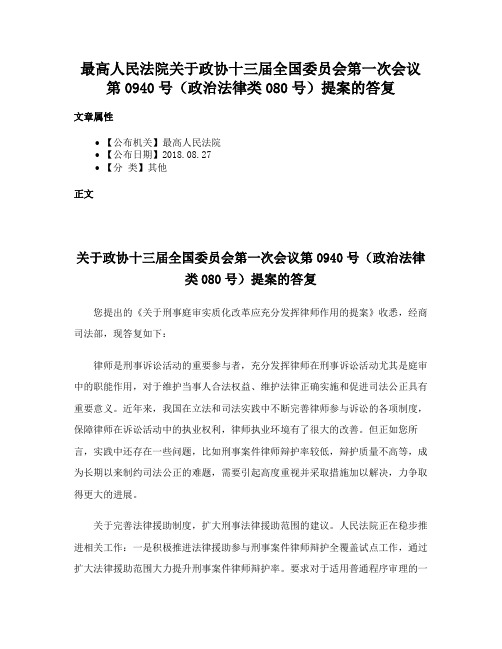 最高人民法院关于政协十三届全国委员会第一次会议第0940号（政治法律类080号）提案的答复