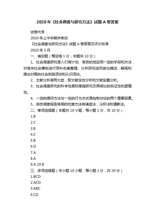 2020年《社会调查与研究方法》试题A卷答案