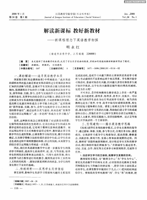 解读新课标 教好新教材—新课程理念下英语教学初探