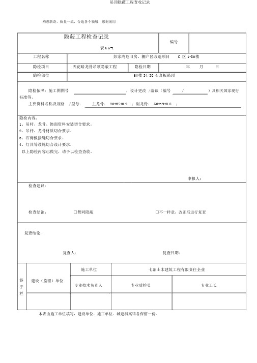 吊顶隐蔽工程验收记录