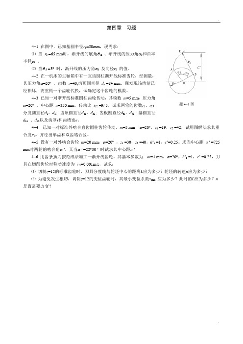 重庆大学机械原理章节习题库 第四章习题