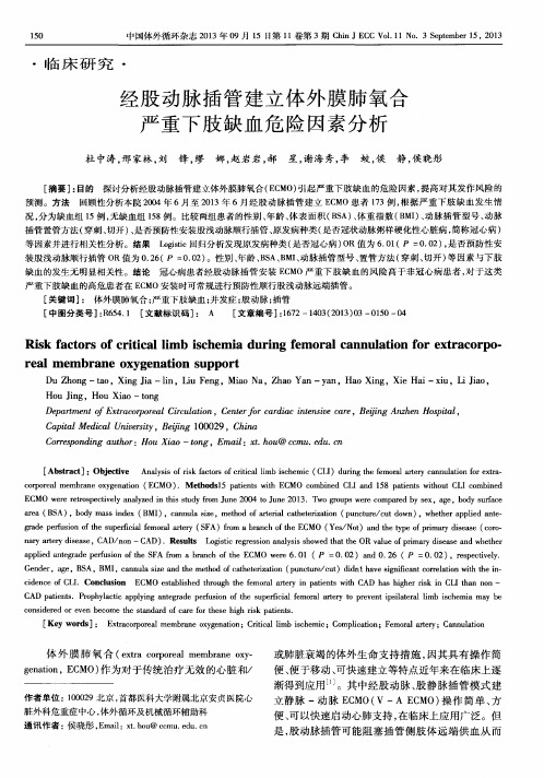 经股动脉插管建立体外膜肺氧合严重下肢缺血危险因素分析