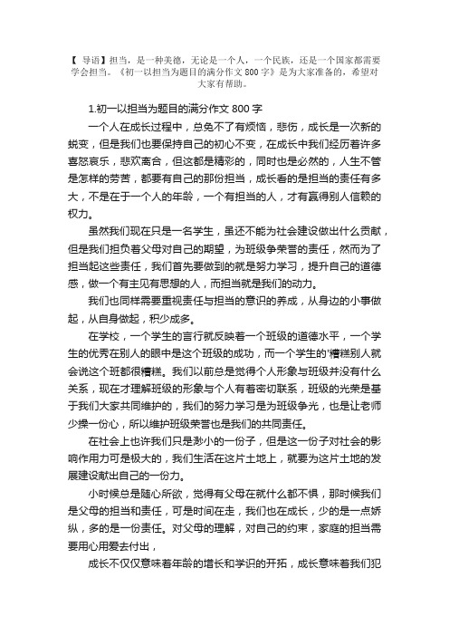 初一以担当为题目的满分作文800字5篇