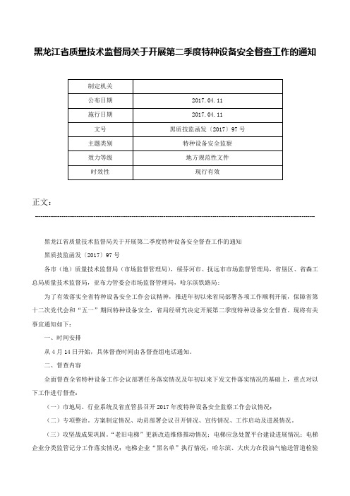 黑龙江省质量技术监督局关于开展第二季度特种设备安全督查工作的通知-黑质技监函发〔2017〕97号