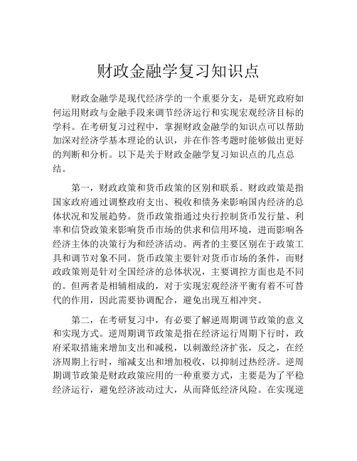 财政金融学复习知识点