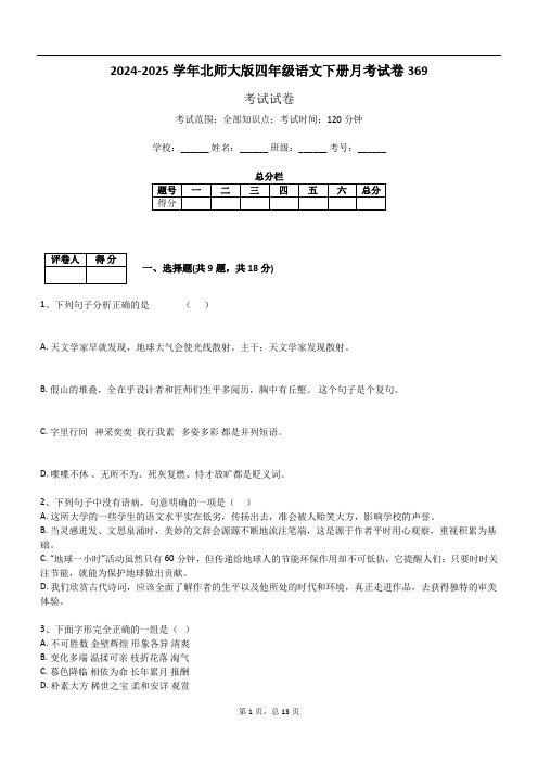 2024-2025学年北师大版四年级语文下册月考试卷369