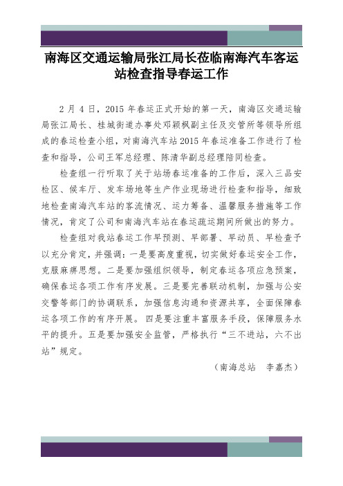 @南海区交通运输局张江局长莅临南海汽车客运站检查指导春运工作