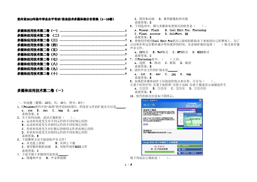 贵州省2012年高中学业水平考试-信息技术多媒体部分含答案(1—10套)