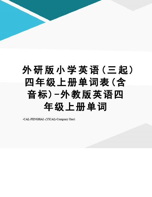 外研版小学英语(三起)四年级上册单词表(含音标)-外教版英语四年级上册单词