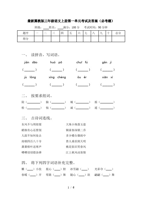 最新冀教版三年级语文上册第一单元考试及答案(必考题)