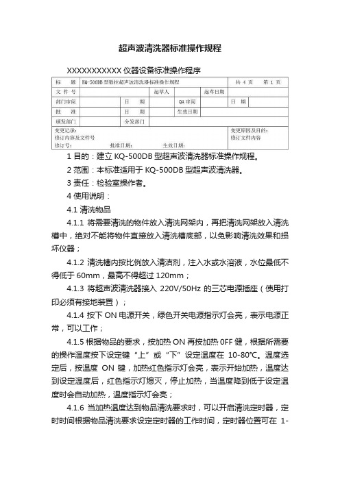 超声波清洗器标准操作规程