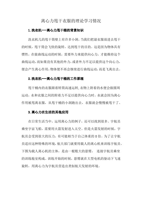 离心力甩干衣服的理论学习情况