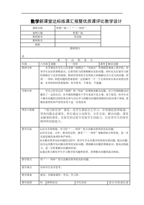 青岛版小学数学六年级上册《一一列举》