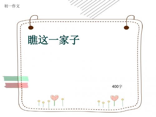 初一作文《瞧这一家子》400字(共8页PPT)