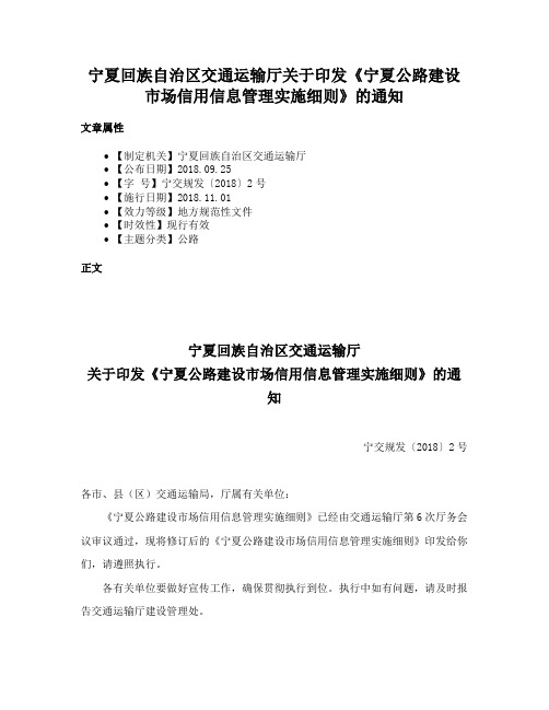 宁夏回族自治区交通运输厅关于印发《宁夏公路建设市场信用信息管理实施细则》的通知