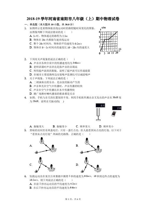 河南省南阳市八年级(上)期中物理试卷