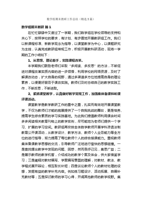 数学组期末教研工作总结（精选3篇）