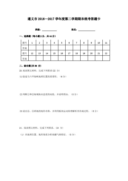 2016-2017年遵义市高二期末考试地理答题卡