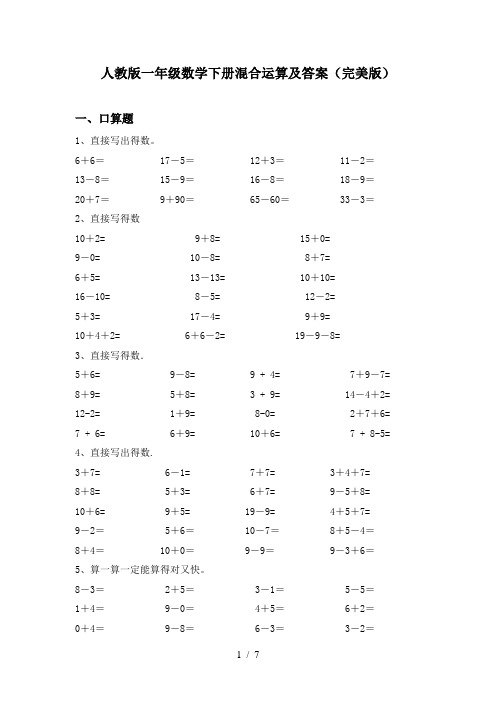 人教版一年级数学下册混合运算及答案(完美版)