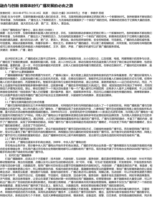 融合与创新 新媒体时代广播发展的必由之路